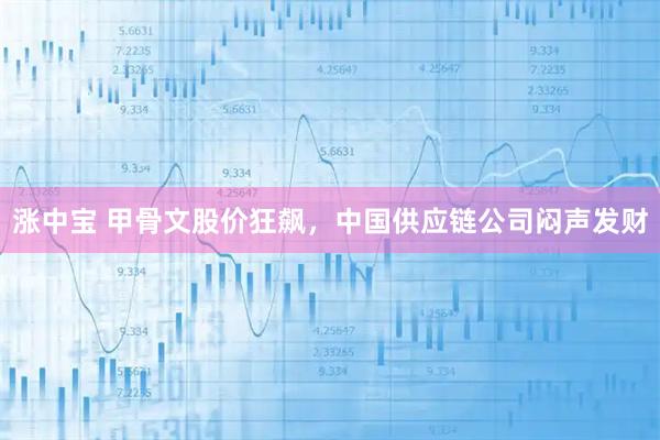 涨中宝 甲骨文股价狂飙，中国供应链公司闷声发财