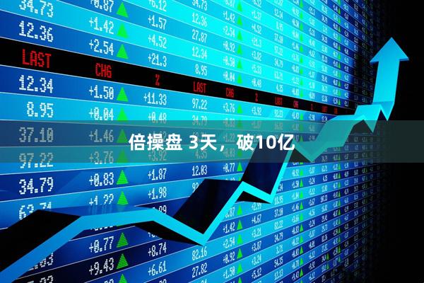 倍操盘 3天，破10亿